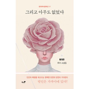 [책과나무]그리고 아무도 없었다 - 한국추리문학선 17, 책과나무, 황정은