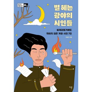 [다른]별 헤는 광야의 시인들 : 일제강점기에도 꺾이지 않은 저항 시인 7인 - 방과 후 인물 탐구 8, 다른, 박용진