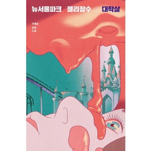 뉴서울파크 젤리장수 대학살:조예은 장편소설, 안전가옥, 조예은