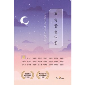 [북스타(Bookstar)]책 속 한 줄의 힘 : 소소하지만 매일 읽습니다, 북스타(Bookstar), 자기경영노트 성장연구소