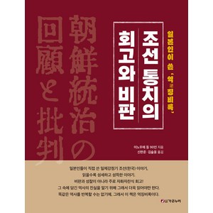 [가온누리(도서출판)]조선통치의 회고와 비판 : 일본인이 쓴 역징비록 (양장), 가온누리(도서출판), 신한준 김슬옹 역