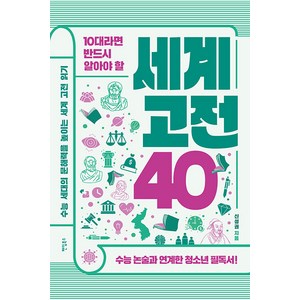 [팬덤북스]10대라면 반드시 알아야 할 세계 고전 40 : 수능 세대의 문해력을 높이는 세계 고전 읽기, 팬덤북스, 신성권