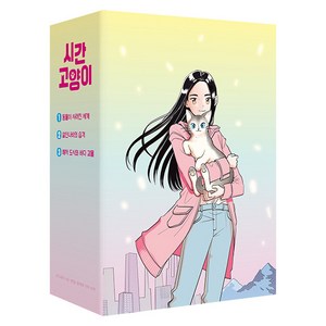 [이지북]시간 고양이 시리즈 세트 (전3권 특별 한정판), 이지북