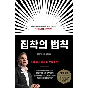 [부키]집착의 법칙 : 마약중독자를 8000억 자산가로 만든 단 하나의 마인드셋, 부키, 그랜트 카돈