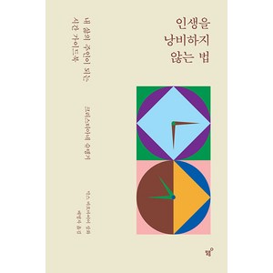 [필름(Feelm)]인생을 낭비하지 않는 법 : 내 삶의 주인이 되는 시간 가이드북, 필름(Feelm), 크리스티아네 슈텡거