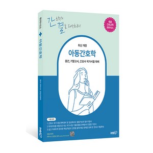 [아이엠알엔]아동간호학 : 중간 기말고사 간호사 국가시험 대비 핵심이론+단원별 기출문제, 아이엠알엔, 위아너스 편집위원회