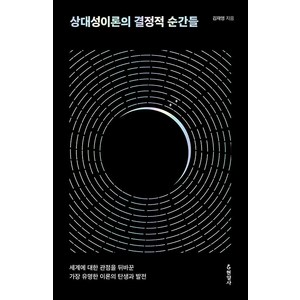 [현암사]상대성이론의 결정적 순간들 : 세계에 대한 관점을 뒤바꾼 가장 유명한 이론의 탄생과 발전, 현암사, 김재영