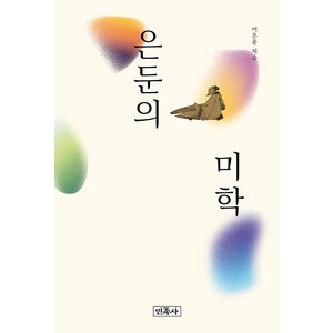 [민족사]은둔의 미학, 민족사