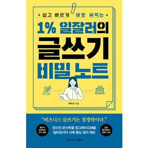 [세이코리아]1% 일잘러의 글쓰기 비밀 노트 : 쉽고 빠르게 바로 써먹는, 세이코리아, 백우진