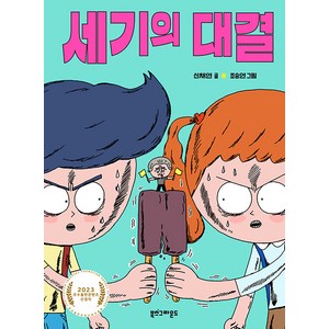 [북스그라운드]세기의 대결 (양장), 북스그라운드