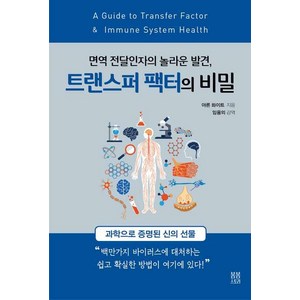 [봄봄스토리]트랜스퍼 팩터의 비밀, 봄봄스토리, 아론 화이트