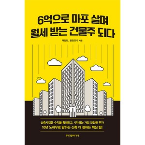 [두드림미디어]6억으로 마포 살며 월세 받는 건물주 되다, 두드림미디어, 맥밀란 열정잇기