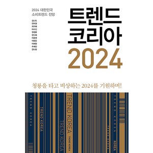 [미래의창]트렌드 코리아 2024 : 청룡을 타고 비상하는 2024를 기원하며, 미래의창, 김난도 외