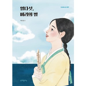 [단비청소년]열다섯 벼리의 별 - 단비청소년 문학, 단비청소년, 백나영