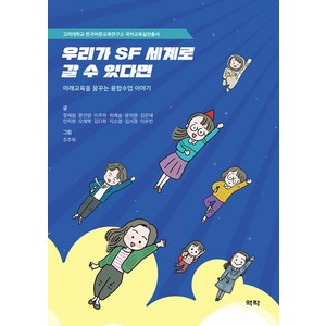 [역락]우리가 SF 세계로 갈 수 있다면 - 고려대학교 한국어문교육연구소 국어교육실천총서, 역락, 정재림 문선영 이주라 최예슬 윤미영 김은태 안지현 오제혁 김다희 지소영 김서경 이우빈