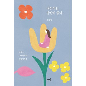 [다반]내성적인 당신이 좋다 : 비로소 나에게서의 해방이기를, 다반, 김진향