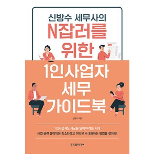 [두드림미디어]신방수 세무사의 N잡러를 위한 1인사업자 세무 가이드북, 두드림미디어, 신방수