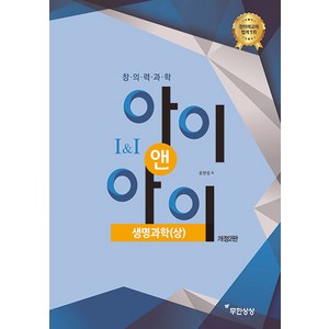 [무한상상]창의력과학 아이앤아이 생명과학 (상) (개정2판), 무한상상