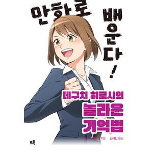 [드루]만화로 배운다! 데구치 히로시의 놀라운 기억법, 드루, 데구치 히로시