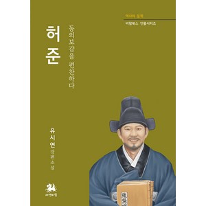 [서연비람]허준 : 동의보감을 편찬하다 - 비람북스 인물시리즈, 서연비람, 유시연