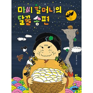 [호랑이꿈]마씨 할머니의 달꿀 송편 - 호랑이꿈 그림책 1 (양장), 호랑이꿈