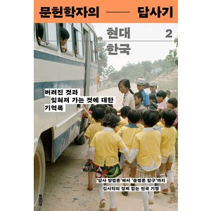 [북트리거]문헌학자의 현대 한국 답사기 2 : 버려진 것과 잊혀져 가는 것에 대한 기억록, 북트리거, 김시덕