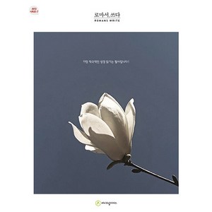 [에이프릴지저스]로마서 쓰다 - 쓰다 시리즈 7 (개정판), 에이프릴지저스