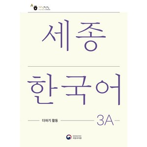 세종한국어 3A 더하기 활동(Sejong Koean Extension Activity Book 3A), 공앤박