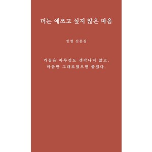 [그윽]더는 애쓰고 싶지 않은 마음 : 인썸 산문집, 그윽