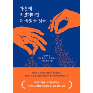 [동양북스(동양문고)]마흔에 버렸더라면 더 좋았을 것들 : 인생에서 정말 중요한 것만 남기는 내려놓음의 기술, 동양북스(동양문고), 고미야 노보루