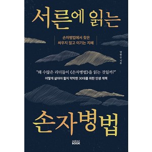 [미래북(MiraeBook)]서른에 읽는 손자병법 : 손자병법에서 찾은 싸우지 않고 이기는 지혜, 미래북(MiraeBook), 양현승