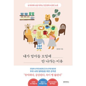 내가 엄마들 모임에 안 나가는 이유:내 아이와 나를 지키는 인간관계 시크릿 노트, 클레이하우스, 강빈맘 저