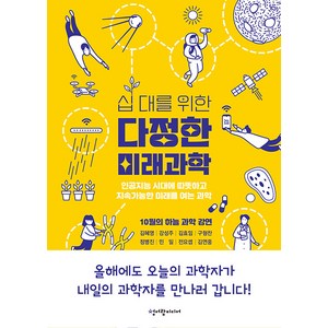 십 대를 위한 다정한 미래과학:인공지능 시대에 따뜻하고 지속가능한 미래를 여는 과학, 김혜영 외, 청어람미디어