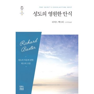 [CH북스(크리스천다이제스트)]성도의 영원한 안식, CH북스(크리스천다이제스트)