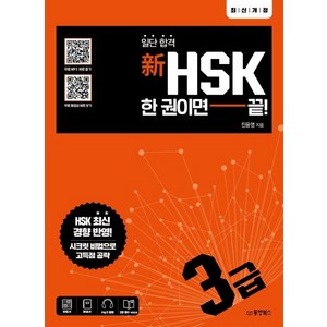 [동양북스]일단 합격 新HSK 한 권이면 끝! 3급, 동양북스