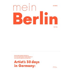 [오브바이포]mein Belin 마인 베를린 : Atist’s 30 days in Gemany: - Ceates Space, 박규리, 오브바이포