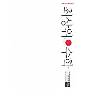 최상위수학 중 1-1 (2025년), 디딤돌교육(학습), 중등1학년