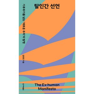 [한겨레출판사]탈인간 선언 : 기후위기를 넘는 ’새로운 우리’의 발명, 김한민, 한겨레출판사