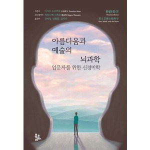 [북코리아(Bookoea)]아름다움과 예술의 뇌과학 : 입문자를 위한 신경미학 (양장), 북코리아(Bookoea), 이시즈 도모히로