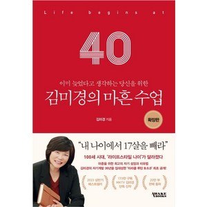 이미 늦었다고 생각하는 당신을 위한 김미경의 마흔 수업(확장판), 김미경, 어웨이크북스