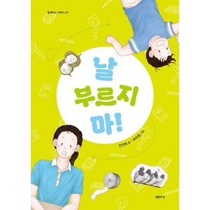 날 부르지 마!, 샘터(샘터사), 안선희