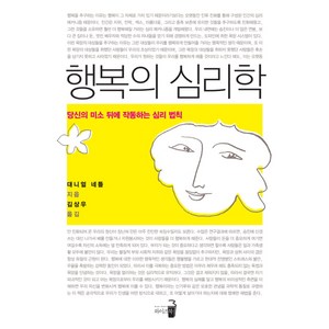 [와이즈북]행복의 심리학, 와이즈북, 대니얼 네틀