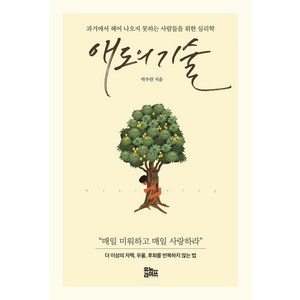 애도의 기술:과거에서 헤어 나오지 못하는 사람들을 위한 심리학, 유노라이프, 박우란