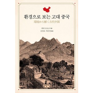 [성균관대학교출판부]환경으로 보는 고대 중국 - 동아시아 문명총서 19, 성균관대학교출판부, 하라 모토코