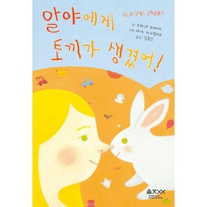 [움직씨]알야에게 토끼가 생겼어! - 움직씨 장애 인권 그림책 (양장), 움직씨