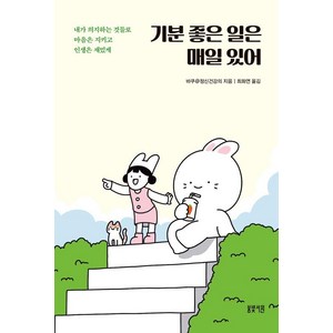 기분 좋은 일은 매일 있어:내가 의지하는 것들로 마음은 지키고 인생은 재밌게, 봄빛서원, 바쿠@정신건강의