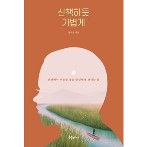 산책하듯 가볍게:인생에서 여유를 찾는 당신에게 건네는 말, 북플레저, 정우성