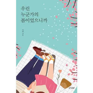 [경향BP ]우린 누군가의 봄이었으니까, 경향BP, 이평