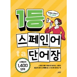 1등 스페인어 단어장, oldstairs