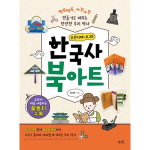 [혜지원]한국사 북아트 : 조선시대~6.25, 혜지원, 양영모